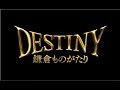 「DESTINY 鎌倉ものがたり」特報