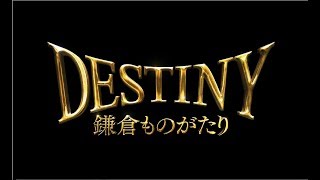 「DESTINY 鎌倉ものがたり」特報