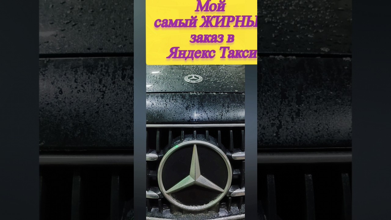 САМЫЙ дорогой заказ в Яндекс🚕Мой #яндекстакси #спб #бизнес - YouTube