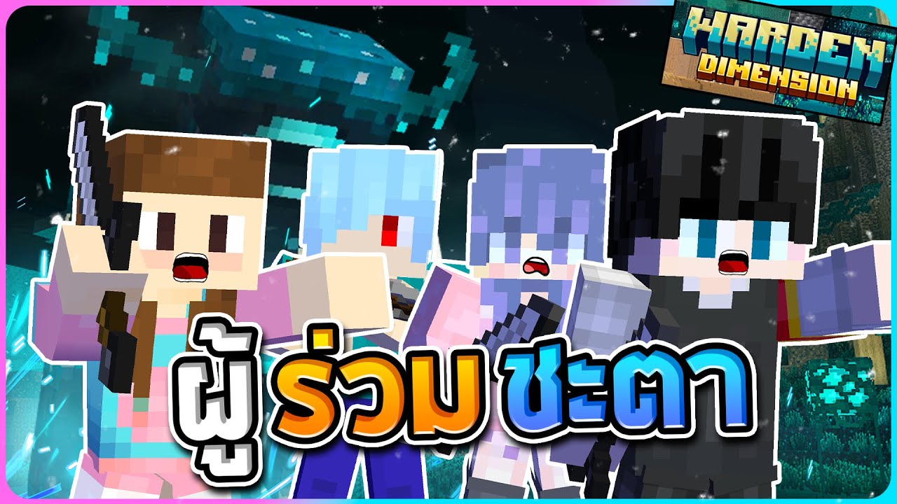 เจอโฟร์ทและมังผู้ร่วมชะตาใต้โลก Minecraft ตอนที่2