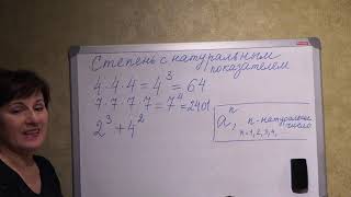 Математика 5 класс Степень с натуральным показателем Математика 5 класс Степень с натуральным показателем