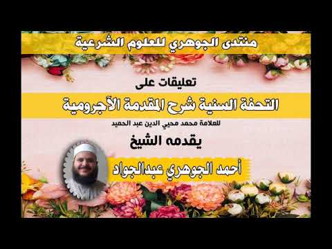 شرح كتاب || التحفة السنية شرح الآجرومية|| تقديم الشيخ / أحمد الجوهري عبد الجواد 24