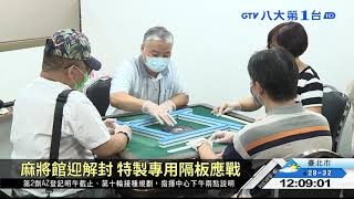 麻將館迎解封 特製專用隔板應戰 八大民生新聞 2021092803