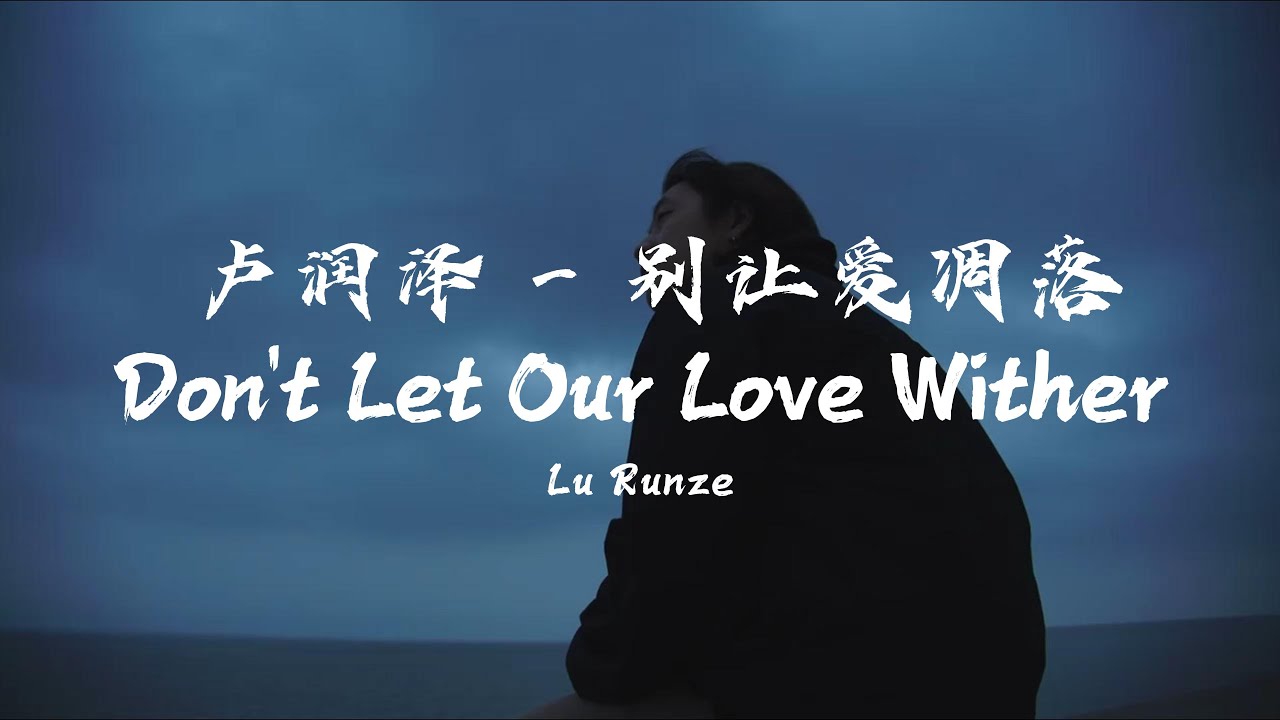 Lu Runze – Don't Let Our Love Wither | 卢润泽 - 别让爱凋落【动态歌词/English Subs/Pinyin】 Lu Runze – Don't Let Our Love Wither | 卢润泽 - 别让爱凋落【动态歌词/English Subs/Pinyin】
