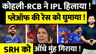 IPL 2024 : RCB की Super Win ने SRH को उड़ाया | Playoff | Virat | Patidar | Siraj | Travis | Kavya