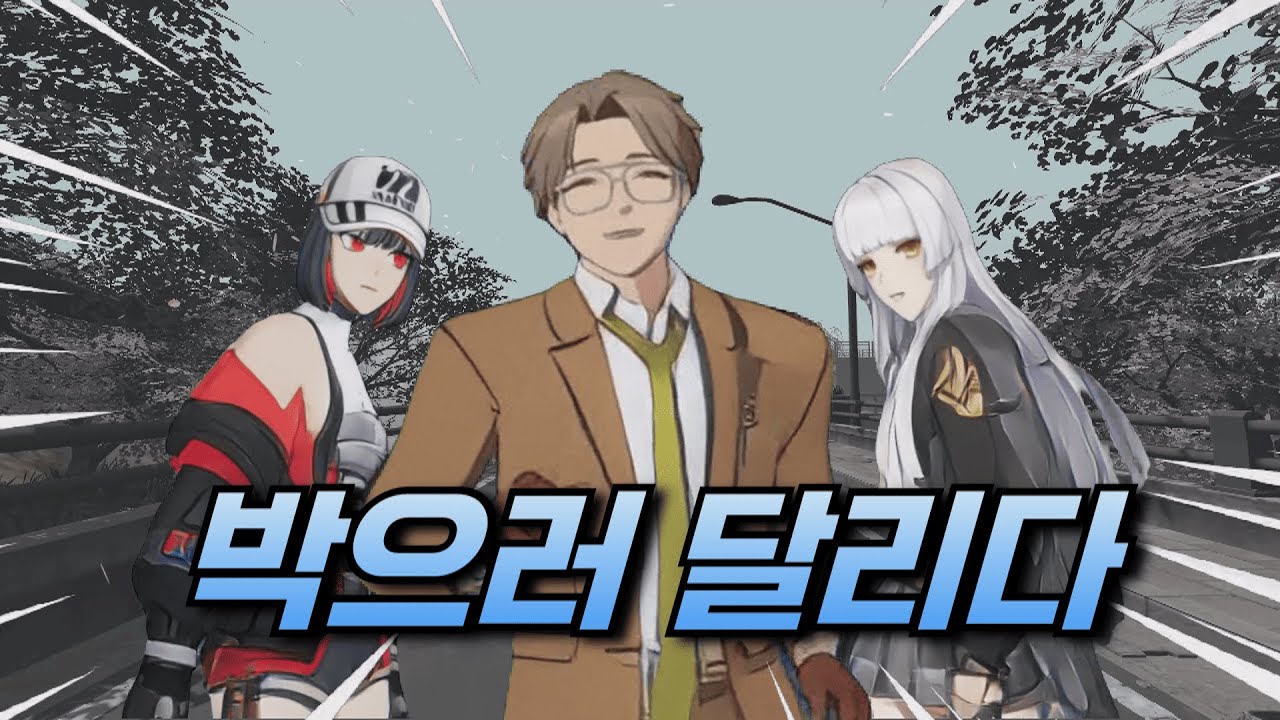 [MV] 이터널 리턴 - 박으러 달리다 [이적 - 하늘을 달리다]