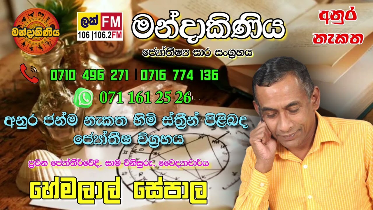 අනුර ජන්ම නැකත හිමි ස්ත්‍රීන් පිළිබද ජ්‍යෝතීෂ විග්‍රහය | ජ්‍යෝතීර්වේදී වෛද්‍යාචාර්ය හේමලාල් සේපාල