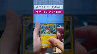 【ポケモンカードクラシック】やばすぎるデッキ！リザードン