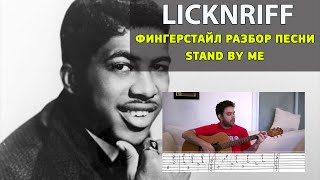 Как играть Stand by me на гитаре фингерстайл+табы, разбор