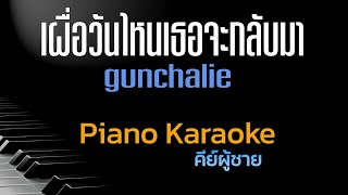 เผื่อวันไหนเธอจะกลับมา - gunchalie คีย์ผู้ชาย คาราโอเกะ 🎤 เปียโน by Tonx