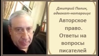 Дмитрий Полин Авторское право 2 04 24