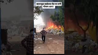 CHAATH MUDA BYPASS ROAD ME RAIGARH ME KABADI KE DUKAN ME LAGI AAG