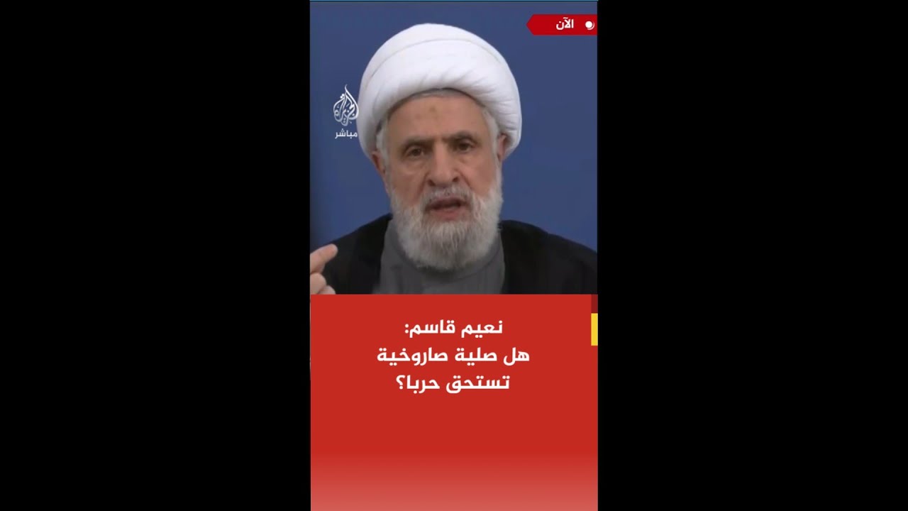 #عاجل| نعيم قاسم: الدفعة الصاروخية الأولى أردناها خطوة لإسقاط وهم أن العدو سيسكت في حال السكوت عنه
