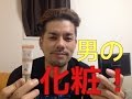 【男のメイク！】37歳のおっさんが化粧をしてみた！！ドグチューーブ 第518回