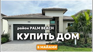 Новый Дом за $521 000 в Майами Флорида США