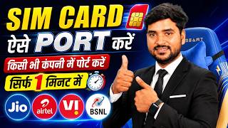 Sim Card Port Kaise Kare | Mobile Number Port Kaise Kare | JIO Airtel VI BSNL SIM Ko Port Kare screenshot 1