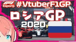 【F1 2020コラボ】ロシアGP！近代的なサーキットに挑戦！ソチ・オートドローム#VtuberF1GP カテゴリー2