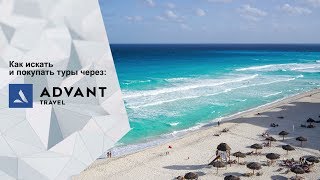 Advant Travel. Поиск туристических пакетов, оформление и оплата заказа.