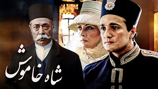 فیلم تاریخی شاه خاموش با بازی محمدرضا فروتن و مهتاب کرامتی | Shahe Khamoush  Full Movie