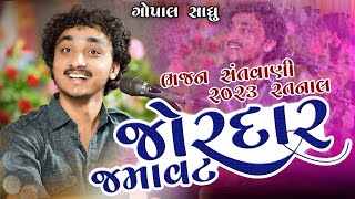 ગોપાલ સાધુ ની જોરદાર જમાવટ ll ભજન સંતવાણી રતનાલ કચ્છ 2023  Gopal Sadhu