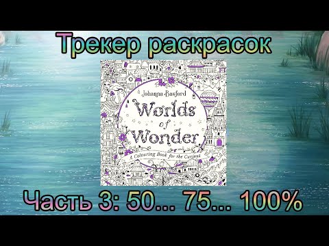 Трекер раскрасок - Часть 3 + Фантастические миры Джоанны Бэсфорд / Раскраски для взрослых Антистресс Трекер раскрасок - Часть 3 + Фантастические миры Джоанны Бэсфорд / Раскраски для взрослых Антистресс