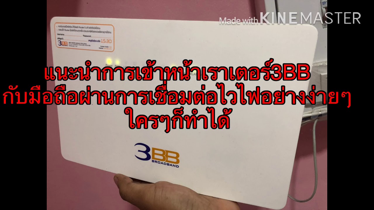 3bb เร้าเตอร์  2022  การเข้าหน้าเราเตอร์3BBอย่างง่ายผ่านมือถือ