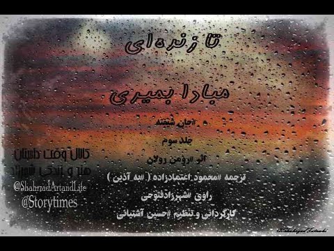 جان شیفته رومن رولان محمود اعتماد زاده به آذین قسمت صد و هفتم ۱۰۷ جلد سوم