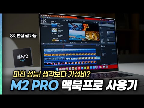   380만원인데 가성비 라고 신상 M2 Pro 맥북프로 사야되는 이유