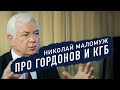 Маломуж об агентах КГБ, Гордоне, Смешко, Кучме и войне в Украине