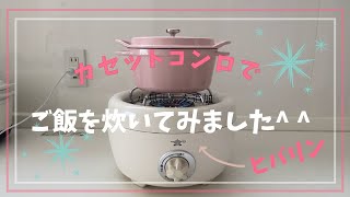 ［VERMICULAR 18㎝][アラジン]ヒバリンで白米3合を炊いてみました^ ^