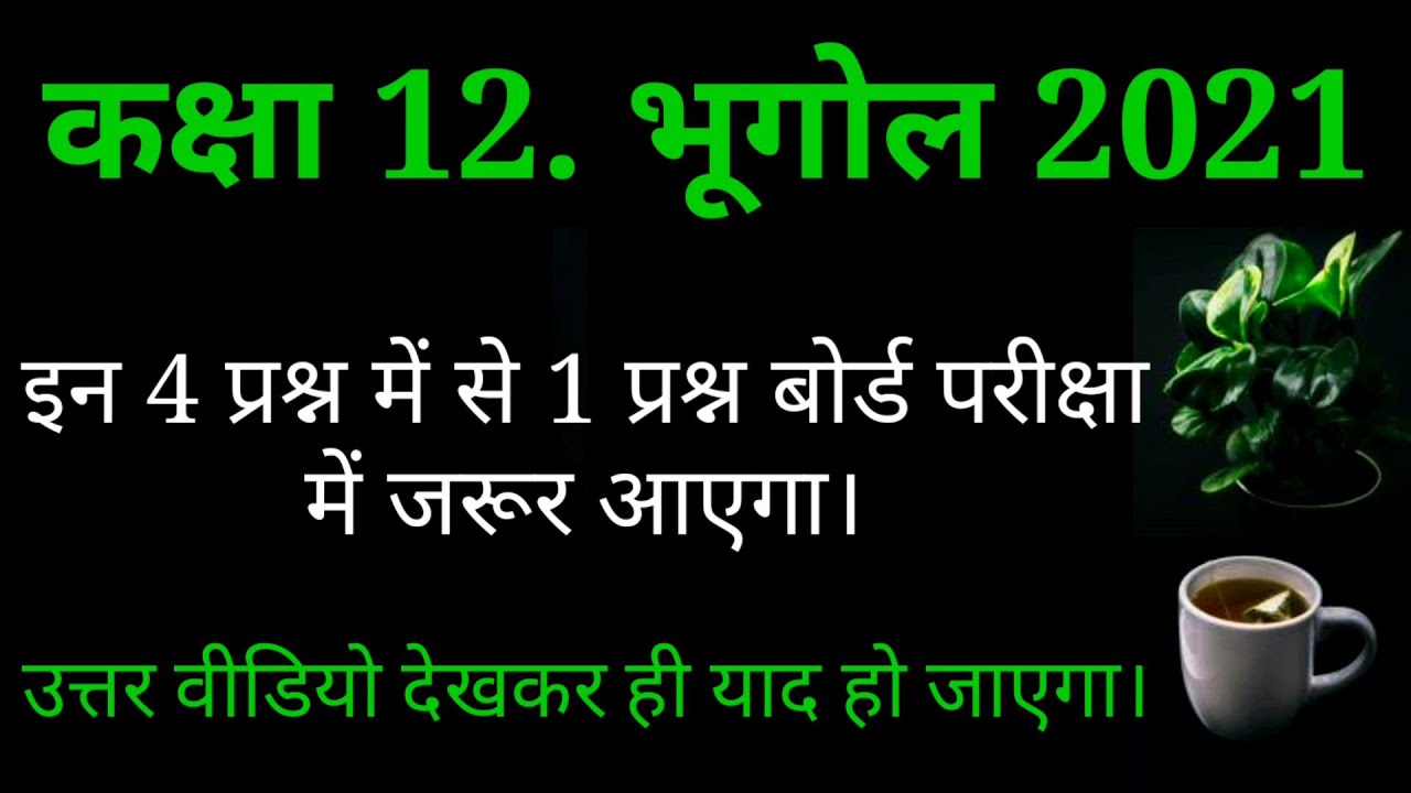 Class 12th Geography Most Important Que.-Ans. 2021 | RBSE | Rajasthan Board Class 12 