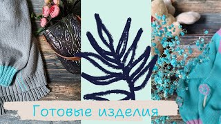 ВЯЗАЛЬНЫЙ ВЛОГ 🧶 Готовая работа 🧶 На седьмом этаже 💃 ПРОЦЕСС 🧶 #вязание #knitting #youtube #вяжу