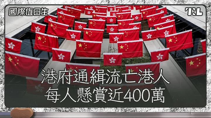 国安法境外效力：港警通缉8海外港人｜法国暴动背后存在哪些问题｜韩国人为何一夕间变年轻｜国际值日生Ep.170 - 天天要闻
