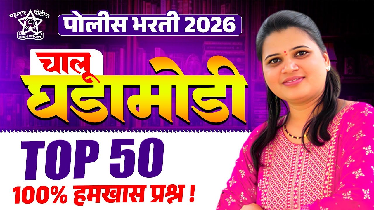 Police Bharti 2026 | Top 50 IMP Questions | Current Affairs | chalu ghadamodi prashan