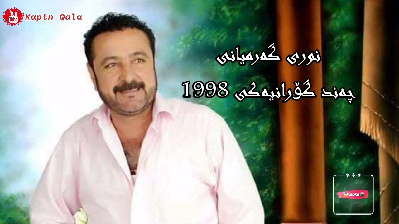 نوری گەرمیانی چەند گۆرانیەکی ( ١٩٩٨ ) | Nury Garmiane chand goraniake 1998