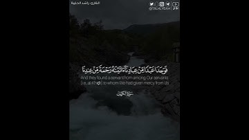 ﴿فوجدا عبدا من عبادنا آتيناه رحمة من عندنا وعلمناه من لدنا علما﴾ | القارئ: راشد الحليبة