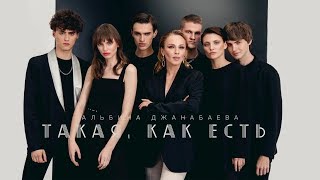 Альбина Джанабаева - Такая, как есть (official video, 2019)