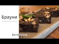 БРАУНИ | Кето | Низкоуглеводное | Без ГЛЮТЕНА | БЕЗ Шоколада |