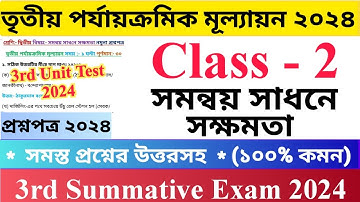 Class - 2 | 3rd Unit Test Questions Paper 2024 | সমন্বয় সাধনে সক্ষমতা | দ্বিতীয় শ্রেণির দ্বিতীয়..