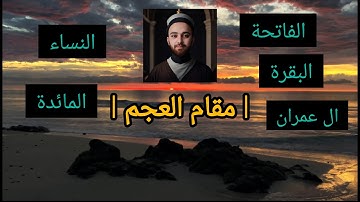 ما أجمل القراءة بمقام العجم يمكن أن تسمعه للقارئ أحمد حموده علام || تلاوة متقنة ||  مقام العجم