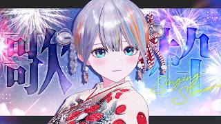 【 歌枠 】歌で夏を楽しみますか🎇2026【#ラティLIVE / karaoke / Vtuber ラティオ・ユィリス 】