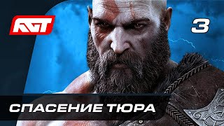 Прохождение God of War: Ragnarok (Рагнарёк) — Часть 3: Спасение Тюра