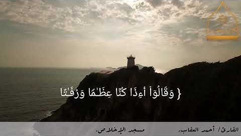 {وَإِذَا قَرَأۡتَ ٱلۡقُرۡءَانَ جَعَلۡنَا بَیۡنَكَ}  تلاوة عطِرة للقارئ: الشيخ أحمد العقاب🍃.