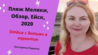 Пляж Меляки, обзор.  Ейск, 2020.  Отдых с детьми в карантин.