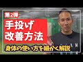 【第2弾】手投げはケガの原因にもなる!手投げの特徴と改善方法を分かりやすく解説!あなたは大丈夫?