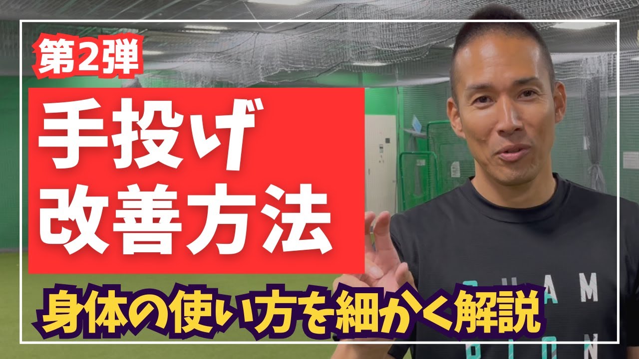 【第2弾】手投げはケガの原因にもなる！手投げの特徴と改善方法を分かりやすく解説！あなたは大丈夫？