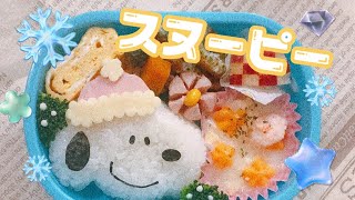 キャラ弁 スヌーピー弁当 冬 バージョン Youtube
