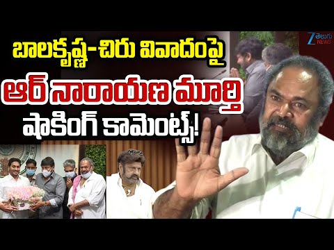 R Narayana Murthy First Reaction on Balakrishna Vs Chiranjeevi Controversy | Zee Telugu News - ZEE24TELUGUNEWS