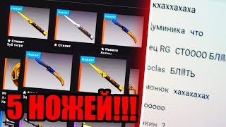 МНЕ ВЫПАЛО 5 НОЖЕЙ ИЗ 5 КЕЙСОВ В CS:GO! БЕЗУМНЫЙ ПРАНК НА СТРИМЕ ПО КС ГО