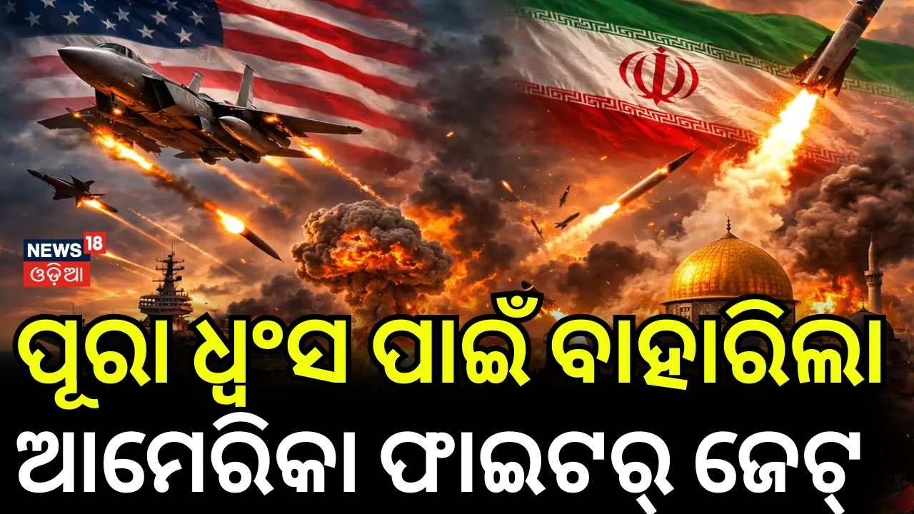ଯାହା ଡର ଥିଲା ସେଇଆ ହେଲା | Iran Attack On America Air Base | Iran Isreal War News | Odia News | N18G